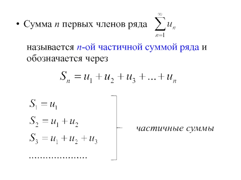 Как называется 1 n. Числовые ряды частичная сумма ряда. Сумма ряда 1/n(n+1)(n+2). Сумма ряда через частичные суммы. Частичная сумма s3 ряда.