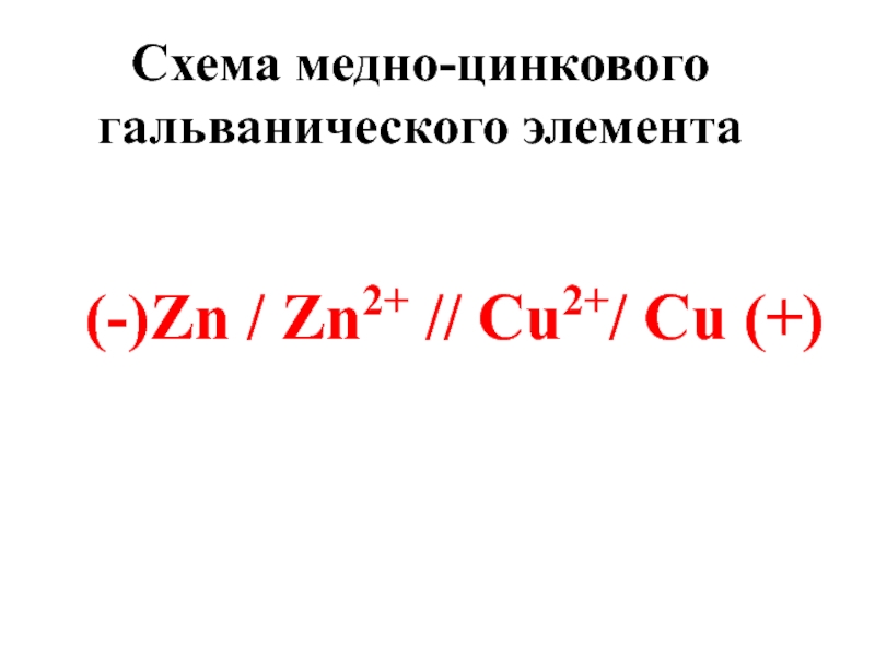 Zn zn0. Схема Медно-цинкового гальванического элемента. Потенциал zn2+/ZN. Электрод ZN|zn2+ - это:. Уравнение для Медно цинкового.