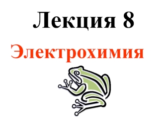 Лекция 8. Электрохимия