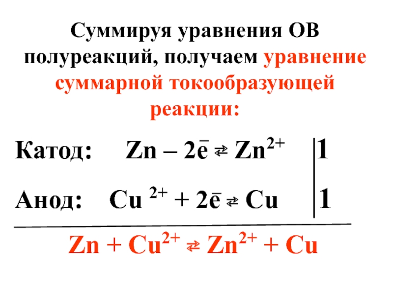 N i реакция. Уравнение токообразующей реакции. Токообразующая реакция гальванического элемента. Суммарное уравнение реакции в гальваническом элементе. Уравнение токообразующей реакции в гальваническом элементе.