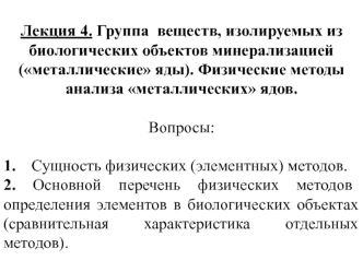 Группа веществ, изолируемых из биологических объектов минерализацией (металлические яды)