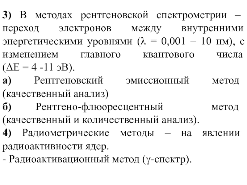 Переход электрона между энергетическими уровнями. Рентгеновские методы анализа. Переходы электронов между уровнями. Рентгенографический метод анализа. Радиоактивационный метод.