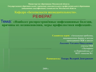 Наиболее распространённые инфекционные болезни, причины их возникновения, меры профилактики инфекций