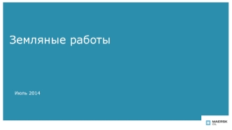 Земляные работы