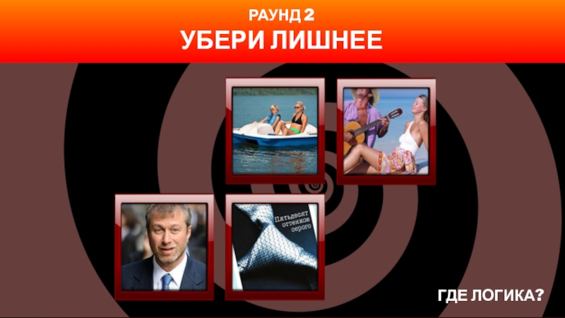 Убери лишнее. Где логика 2 раунд убери лишнее. Раунд Найди лишнее. Где логика убери лишнее. Убери лишнее раунд.