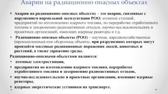 Аварии на радиационно опасных объектах