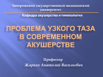 Проблема узкого таза в современном акушерстве