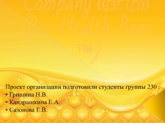 Company BHB (Bee Health Bear ™). Наш мёд – ваше медвежье здоровье