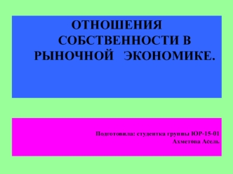 Отношения собственности в рыночной экономике