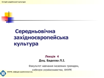 Середньовічна західноєвропейська культура