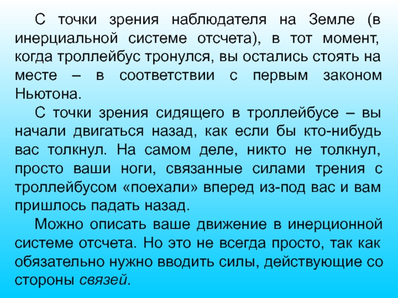 Точка зрения наблюдателя. Система отсчета земного наблюдателя. Сила наблюдателя. Инерциальные наблюдатели это. С точки зрения наблюдателя находящегося в движущемся поезде.