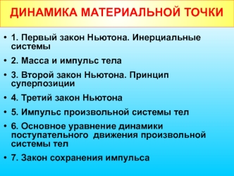 Динамика материальной точки