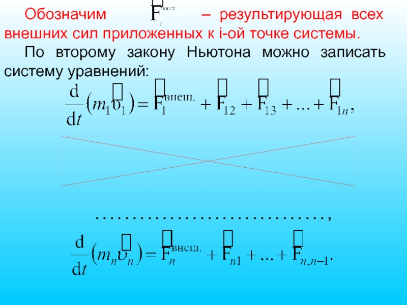 1 ой. Результирующая сила обозначение. Результирующая всех сил. Уравнение результирующей. Результирующая мощность источников.