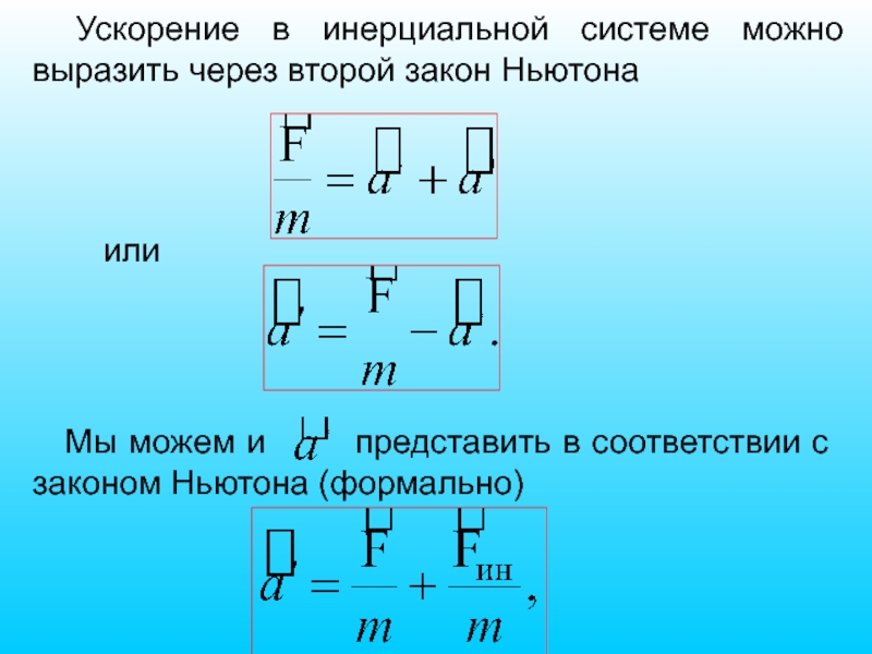 Ускорение в инерциальной системе. Связь ускорений в инерциальной системе. Ускорения через 2 закон. И-11-1 инерциальная система. Поезд можно считать инерциальной.