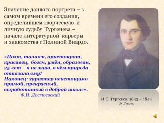 Э. Лами. Портрет И.С. Тургенева