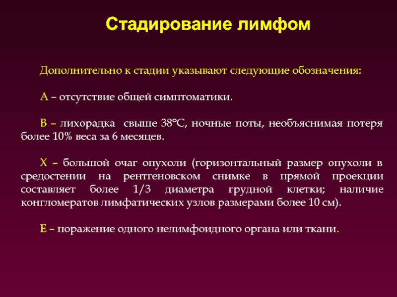 Лечение лимфом. Стадирование лимфом. Стадирование неходжкинских лимфом. Классификация лимфом по стадиям. Лимфома Ходжкина стадирование.