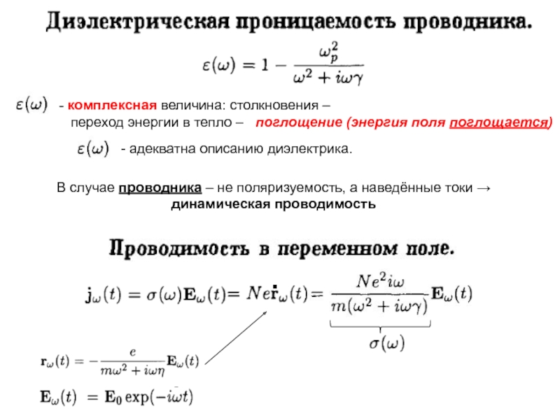 Диэлектрическая проницаемость это. Комплексная диэлектрическая проницаемость. Диэлектрическая проницаемость в комплексной форме. Комплексная диэлектрическая проницаемость формула. Комплексная Относительная диэлектрическая проницаемость.