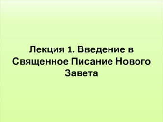 Лекция 1. Введение в Священное Писание Нового Завета