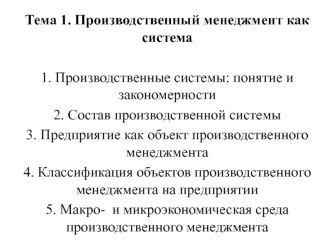 Производственный менеджмент как система