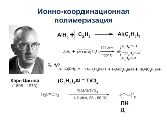 Ионно-координационная полимеризация