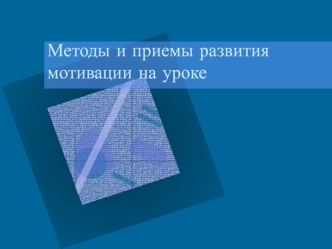 Методы и приемы развития мотивации на уроке