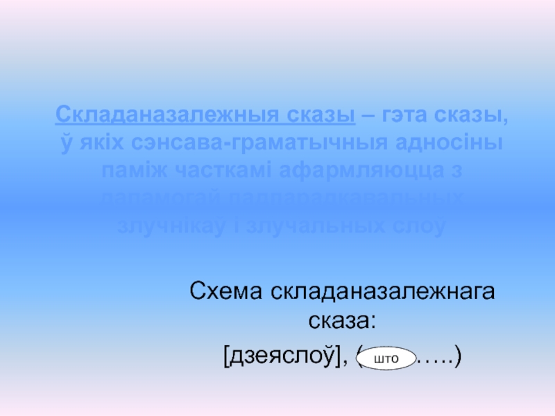 Падпарадкавальныя злучнікі схема