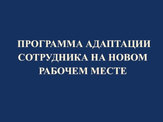 Программа адаптации сотрудника на новом рабочем месте