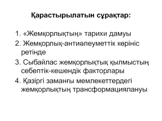 Сыбайлас жемқорлық