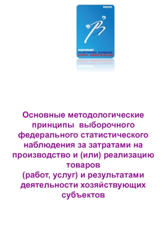 Методологические принципы федерального статистического наблюдения за затратами на производство и реализацию товаров