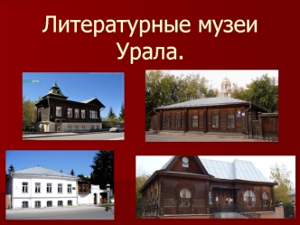 Литературные музеи Урала