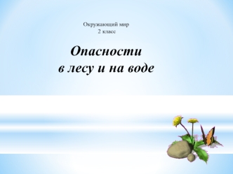 Окружающий мир 2 класс. Опасности в лесу и на воде