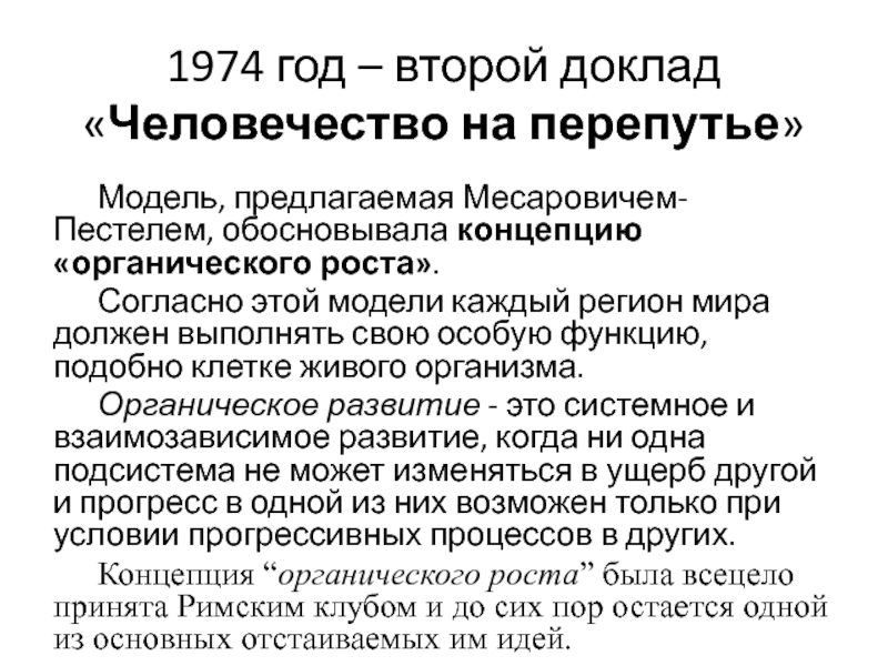 Органика ростов. Концепция органического роста. Человечество на перепутье Месарович и Пестель. Доклад римскому клубу «человечество на перепутье». Органический рост Пестель.