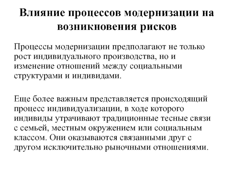 Сопровождение процесса модернизации. Процесс модернизации. Чем характеризуется процесс модернизации. Основные положения теории общества риска Бек.