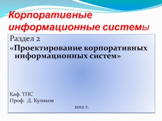 Проектирование корпоративных информационных систем