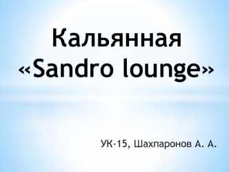 Кальянная Sandro lounge