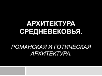 Архитектура средневековья. Романская и готическая архитектура