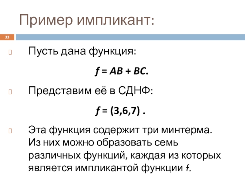 Формула пд. Число импликант функции. Импликанта булевой функции это. Импликанта и простая импликанта. Ядровой импликант.