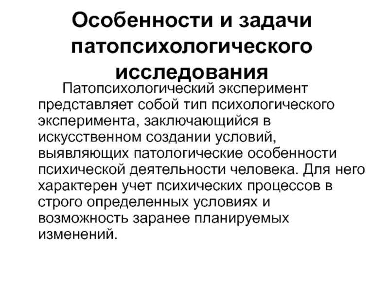 План патопсихологического обследования