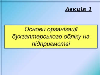 Основи організації бухгалтерського обліку на підприємстві