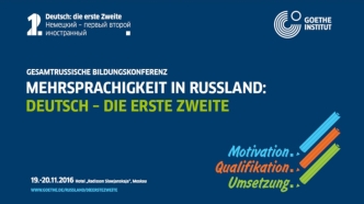 Образовательная инициатива Немецкий – первый второй иностранный: презентация проекта