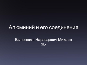 Алюминий и его соединения