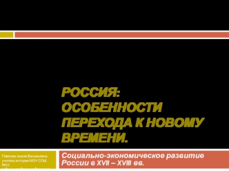 Россия: особенности перехода к Новому времени. Социально-экономическое развитие России в XVII – XVIII вв