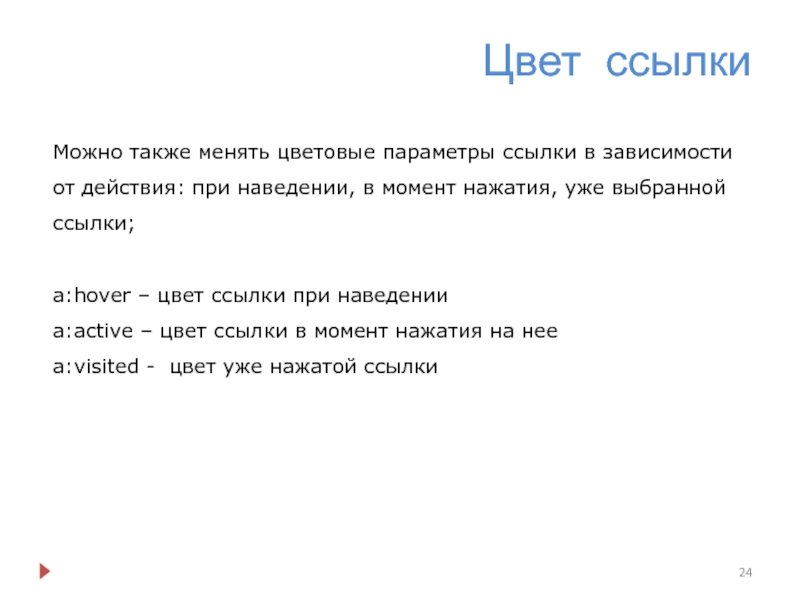 Ссылка при наведении меняет цвет. Цвет ссылки. Цвета сносок. Также заменить.