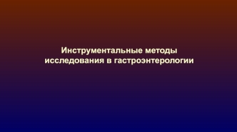 Инструментальные методы диагностики в гастроэнтерологии. Фиброгастродуоденоскопия