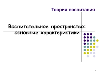 Воспитательное пространство: основные характеристики