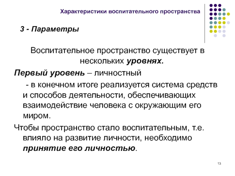 Основное пространство. Воспитательная система и воспитательное пространство. Характеристики воспитательного пространства. Параметры пространства. Характеристика воспитательной системы.