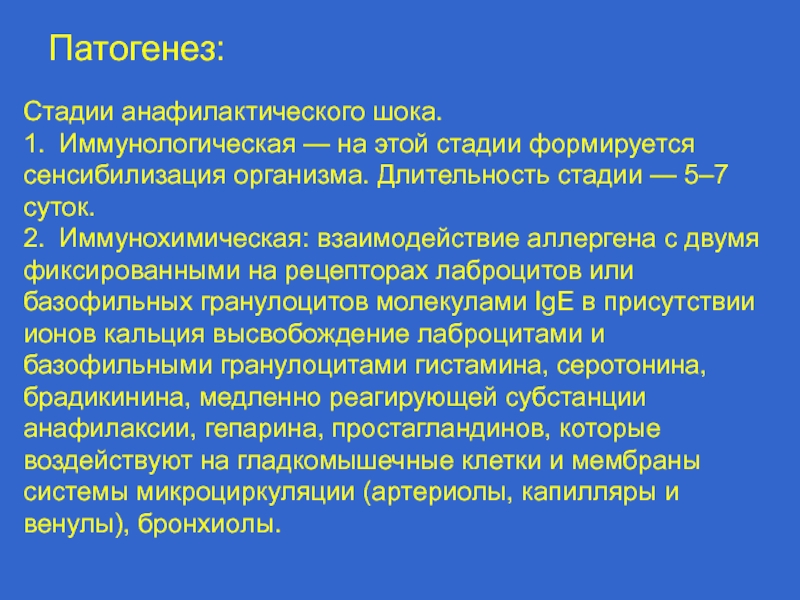 Схема патогенеза анафилактического шока