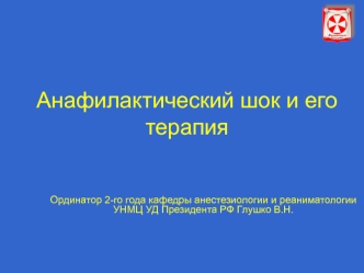 Анафилактический шок и его терапия