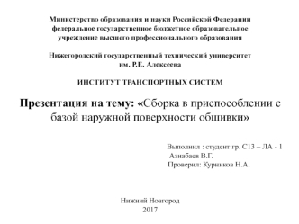 Сборка в приспособлении с базой наружной поверхности обшивки