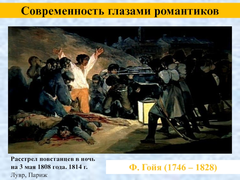 Расстрел со 2 на 3 мая 1808 года картина